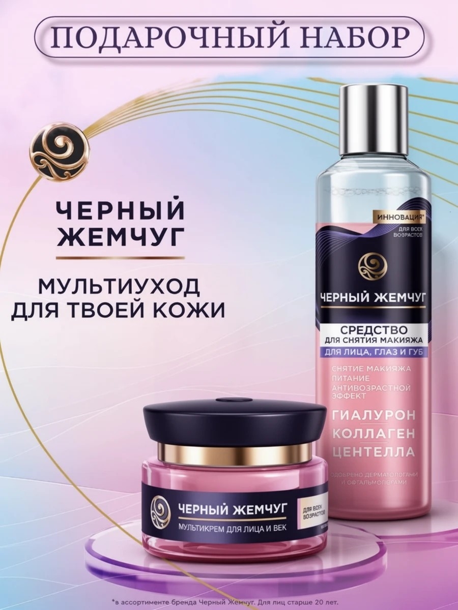 Подарочный набор Чёрный жемчуг Мультиуход мультикрем для лица и век, средство для снятия макияжа 5405