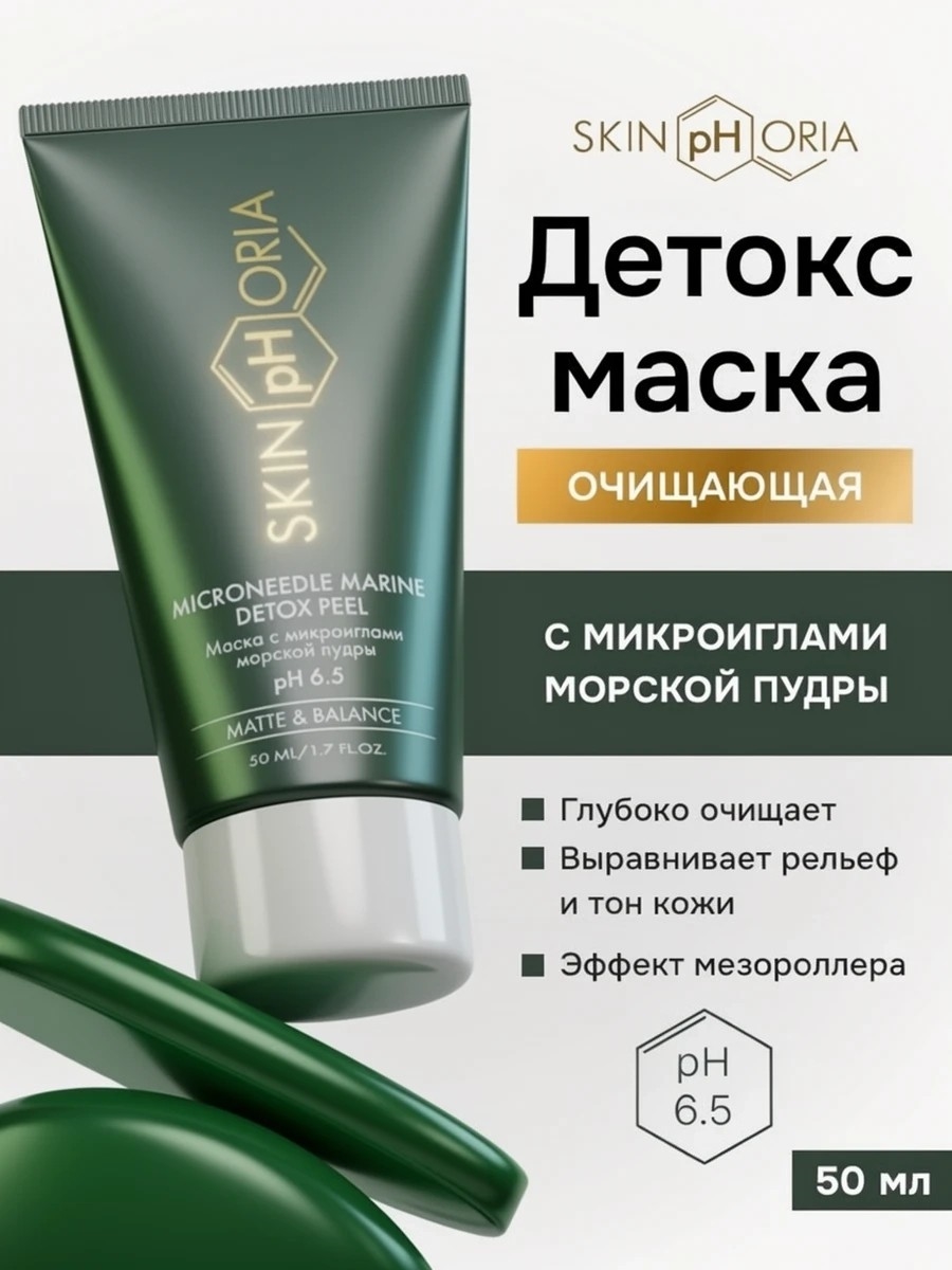 Детокс маска скраб для лица очищающий, Скинфория, 50мл.  Skinphoria 5422