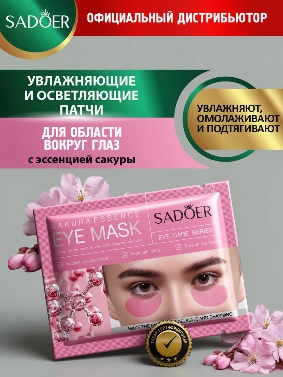 Патчи для области вокруг глаз Sadoer с эссенцией сакуры 7,5 гр. 5424