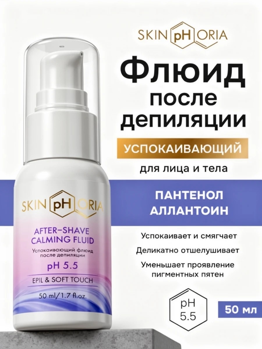 Skinphoria успокаивающий флюид после депиляции, Скинфория, 50 мл 5490