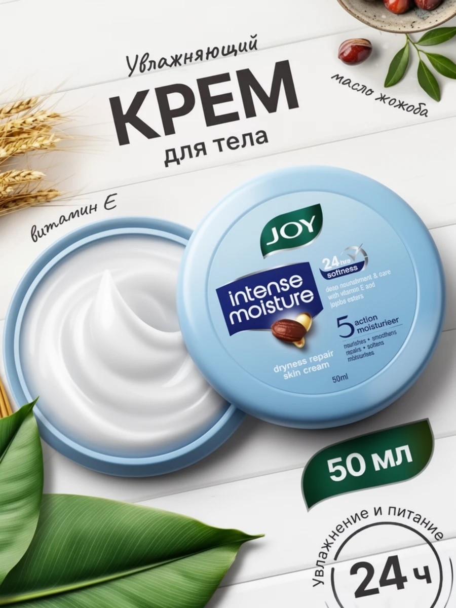 Joy крем для кожи Интенсивное увлажнение с витамином Е и маслом Жожоба - 50ml 5496