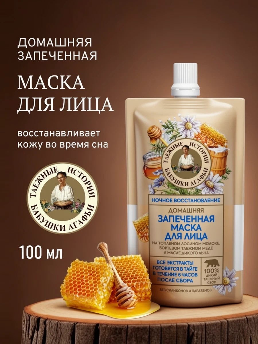 Рецепты бабушки Агафьи запеченная маска для лица косметическая Восстановление Для всех типов кожи 100 мл. 5658