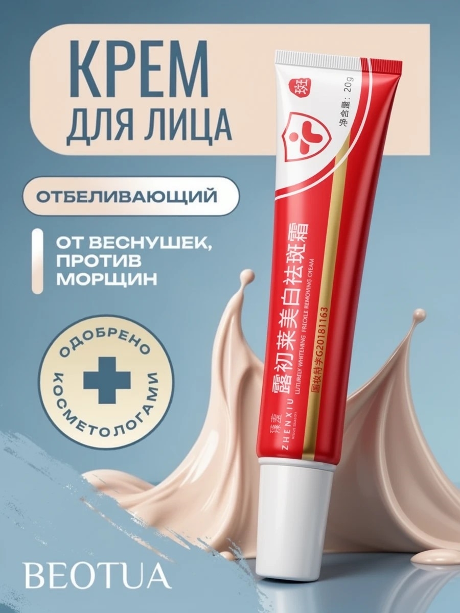 BEOTUA крем для лица от пигментации / Отбеливающий крем для лица, средство от веснушек, осветление кожи, антивозрастной уход, от морщин, 20гр 5679