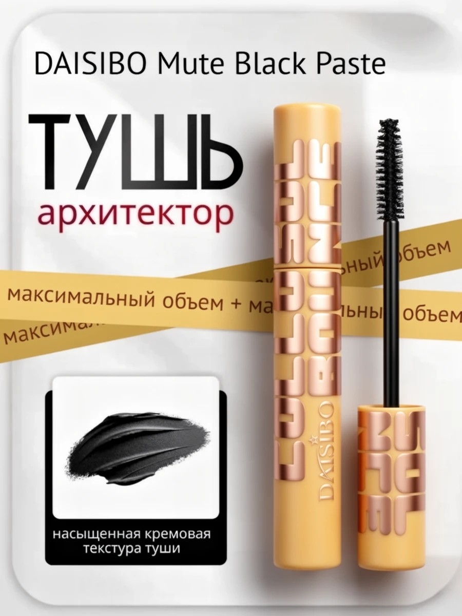 Тушь для ресниц DAISIBO «Mute Black Paste»: естественный объём и выразительный взгляд 10 мл. 5981