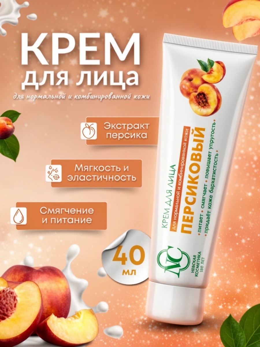 Невская Косметика Крем для лица Персиковый, для нормальной и комбинированной кожи, 40 мл 1785