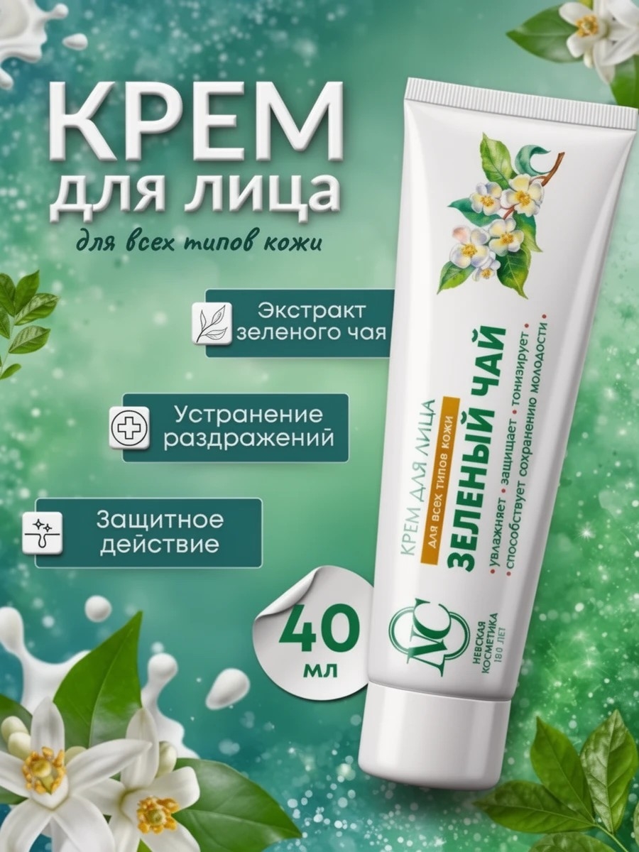 Зеленый чай крем для лица 40 мл. Защитный, Невская косметика 1987