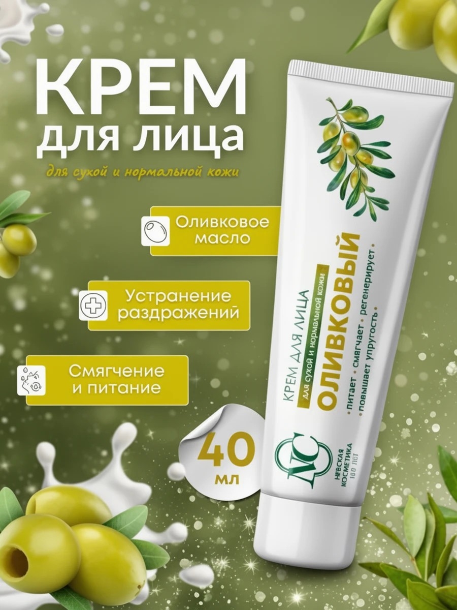 Невская Косметика / Крем для лица Оливковый, питательный, 40 мл 1988