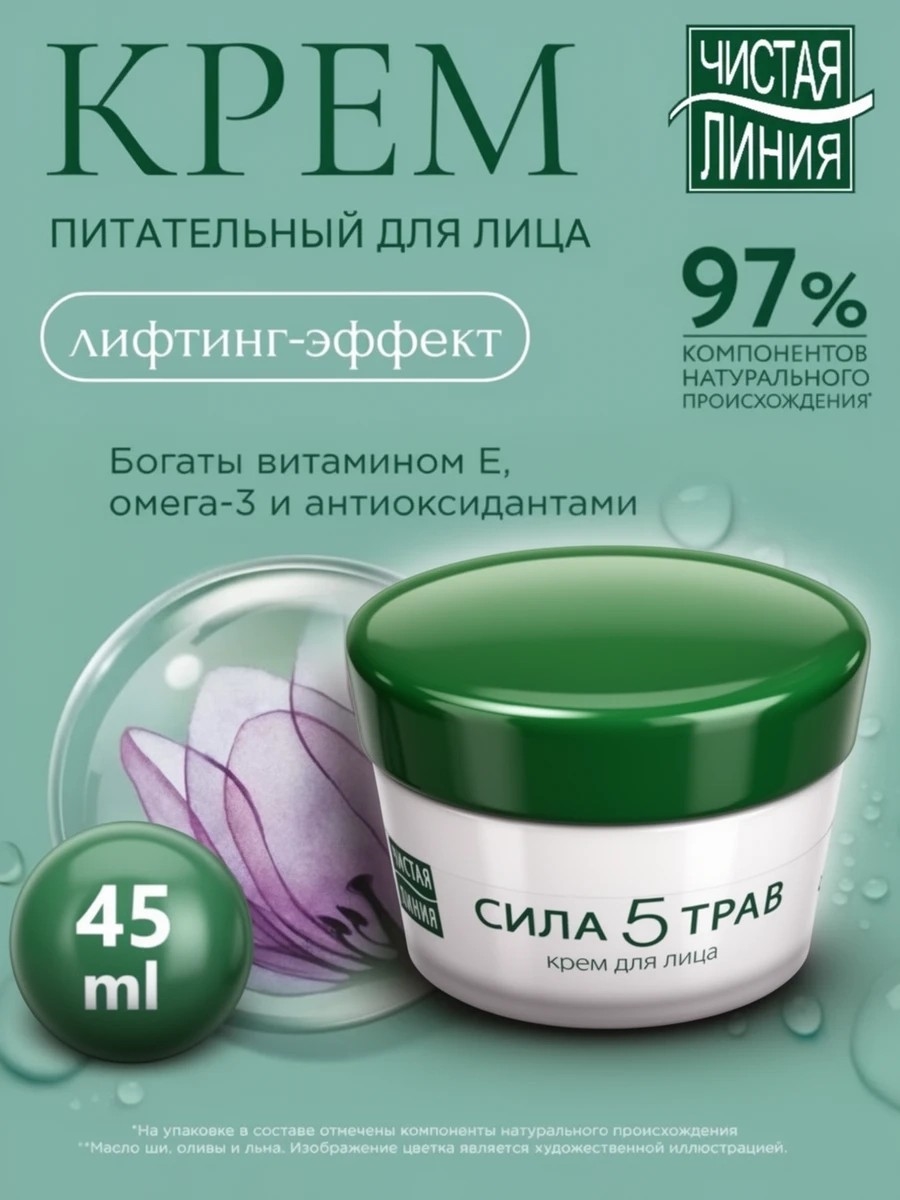 Чистая линия крем для лица 45 мл. Сила 5 трав питательный 2031
