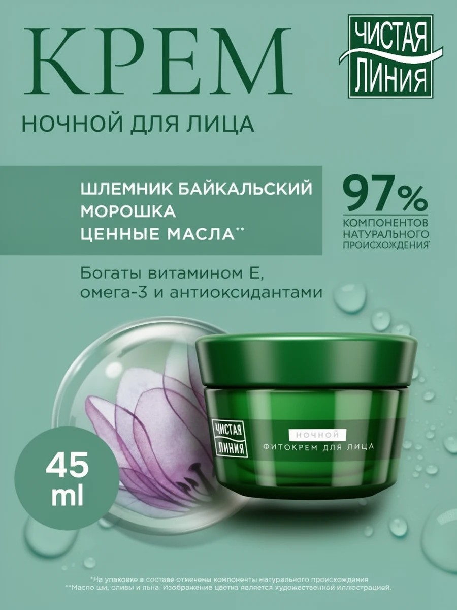 Чистая линия Крем для лица ночной от 55 лет Укрепление контуров Шлемник байкальский и морошка 45 мл 2089