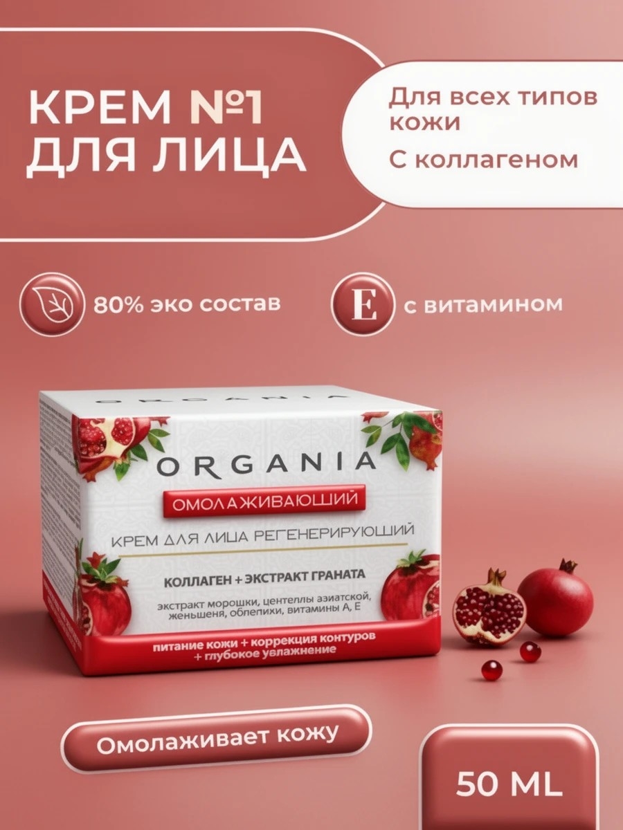 Крем для лица омолаживающий Organia, 50 мл. Регенерирующий, экстракт граната + коллаген (Органия) 5339