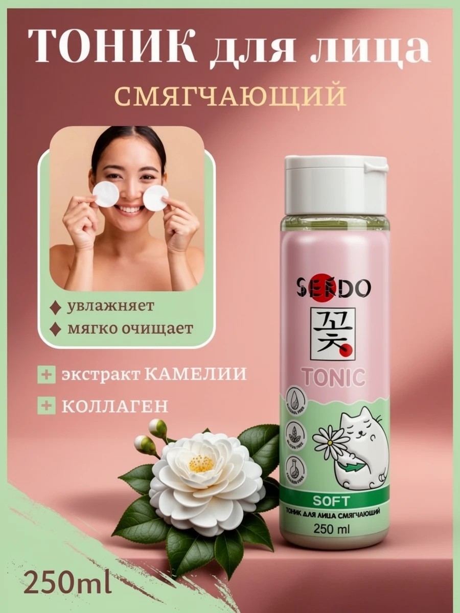 Тоник для лица смягчающий Sendo (Сендо) тоник для чувствительной кожи 5314