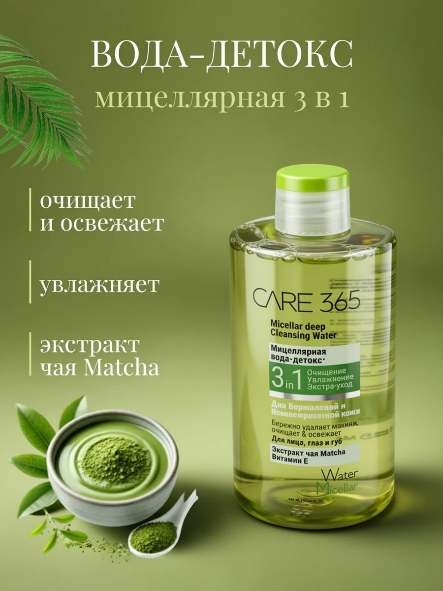 Мицеллярная вода-детокс 3 в 1, CARE 365, экстракт зеленого чая Matcha и Витамин Е, 445 мл 5335