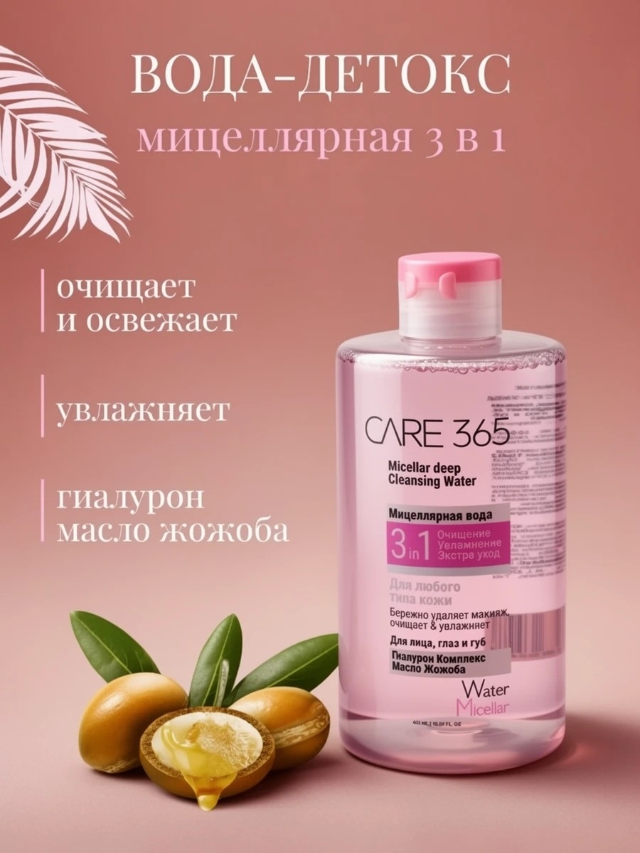 Мицеллярная вода для лица, глаз и губ CARE 365, гиалурон комплекс, масло жожоба, 445 мл 5336