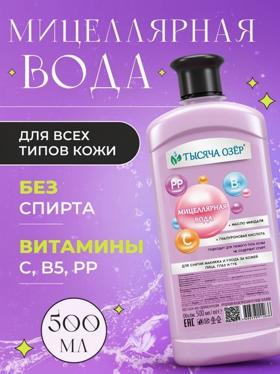Мицеллярная вода 500 мл для снятия макияжа с гиалуроновой кислотой и маслом миндаля ТЫСЯЧА ОЗЕР 5359