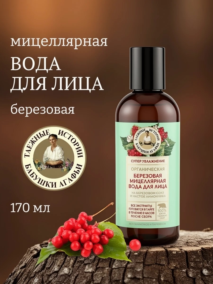 Мицеллярная вода Рецепты бабушки Агафьи Таежные истории для лица березовая органическая, 170 мл 5657
