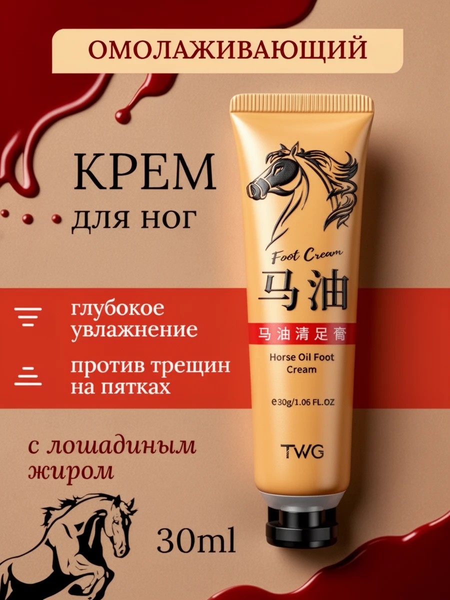 Омолаживающий крем для ног с лошадиным жиром 30 мл. Глубокое увлажнение, против трещин на пятках 5717