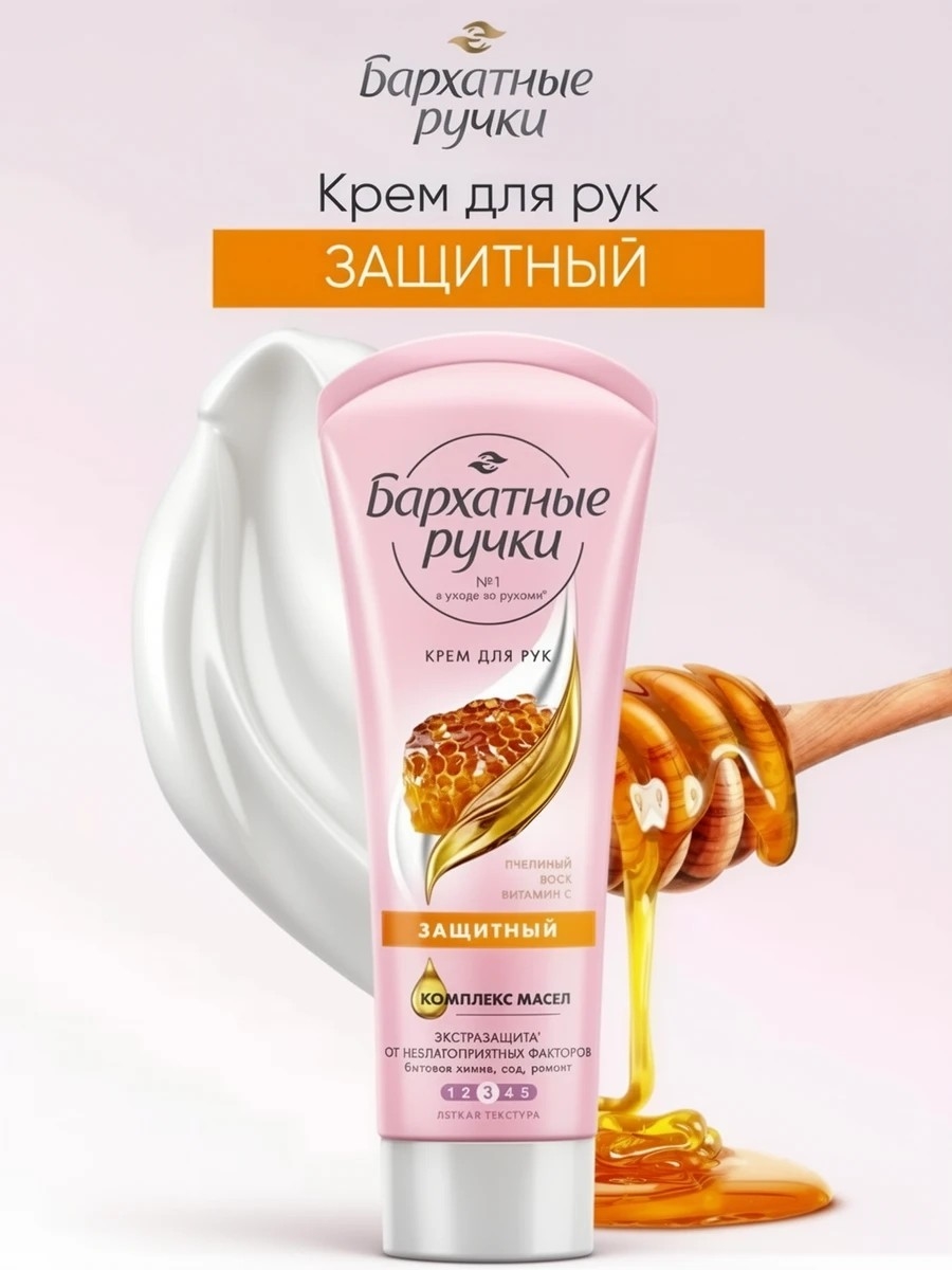 Бархатные ручки крем для рук 80 мл. Защитный витамин C и пчелиный воск 1787