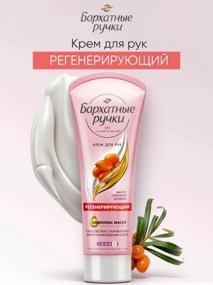 Бархатные Ручки крем для рук Регенерирующий, для заживления микроповреждений кожи 80 мл масло облепихи 1788