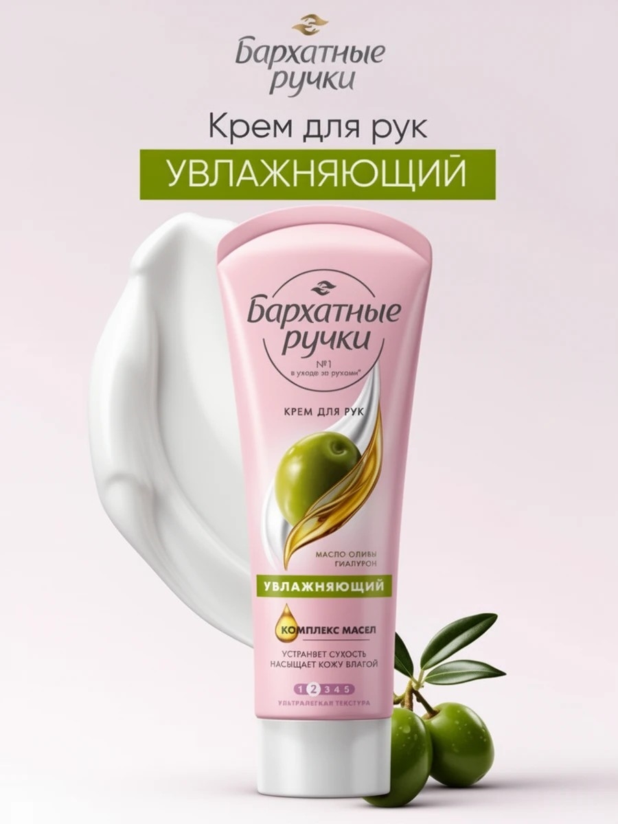 Крем для рук и ногтей Бархатные Ручки Увлажняющий с гиалуроном и маслом оливы 80мл 1900