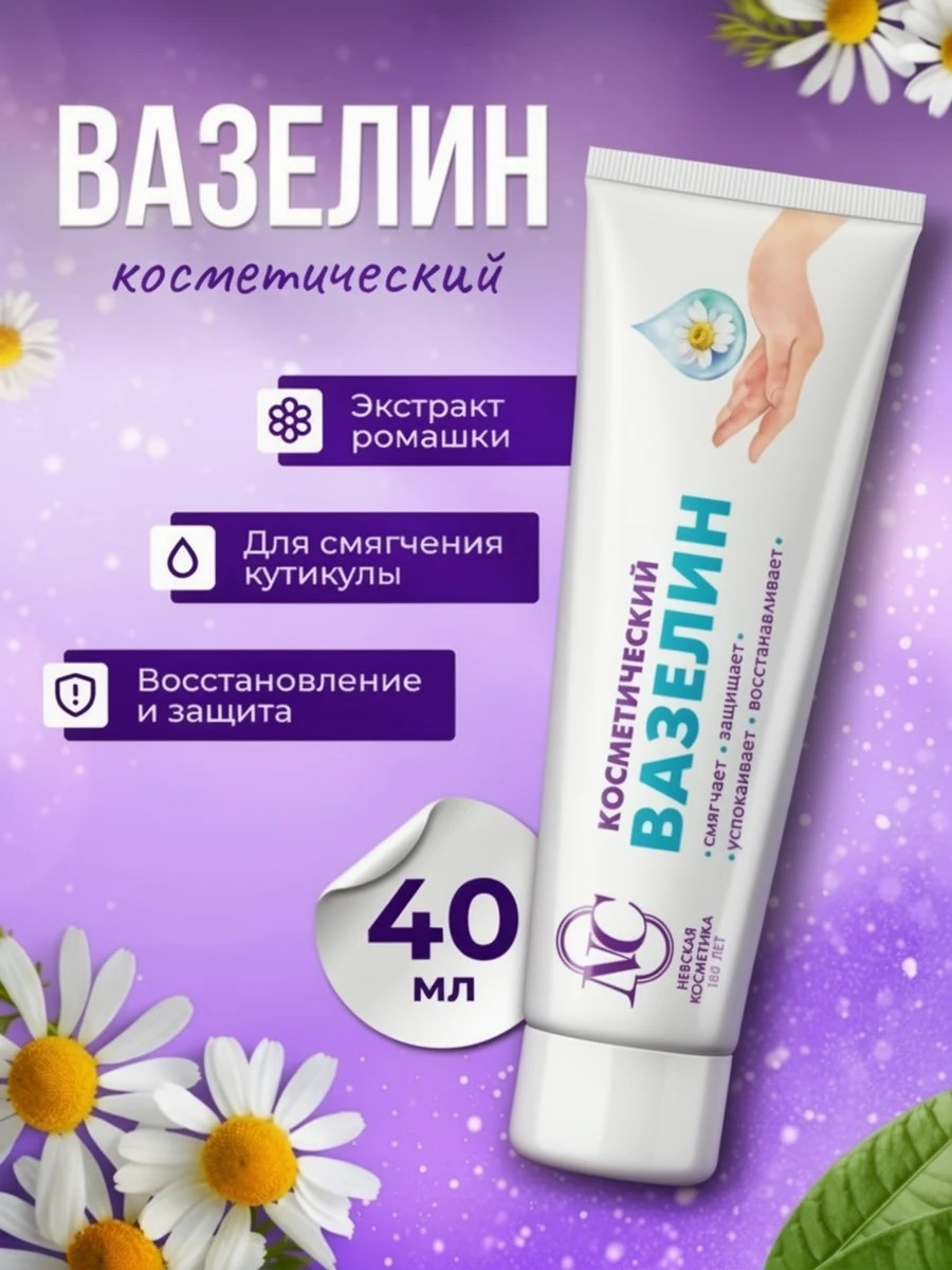 Вазелин косметический смягчающий Невская Косметика, 40мл 1984