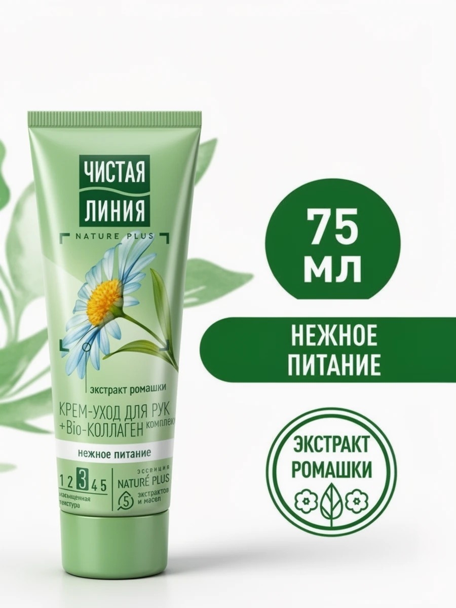 Крем-Уход для рук Чистая Линия Нежное Питание Ромашка 75мл 2323