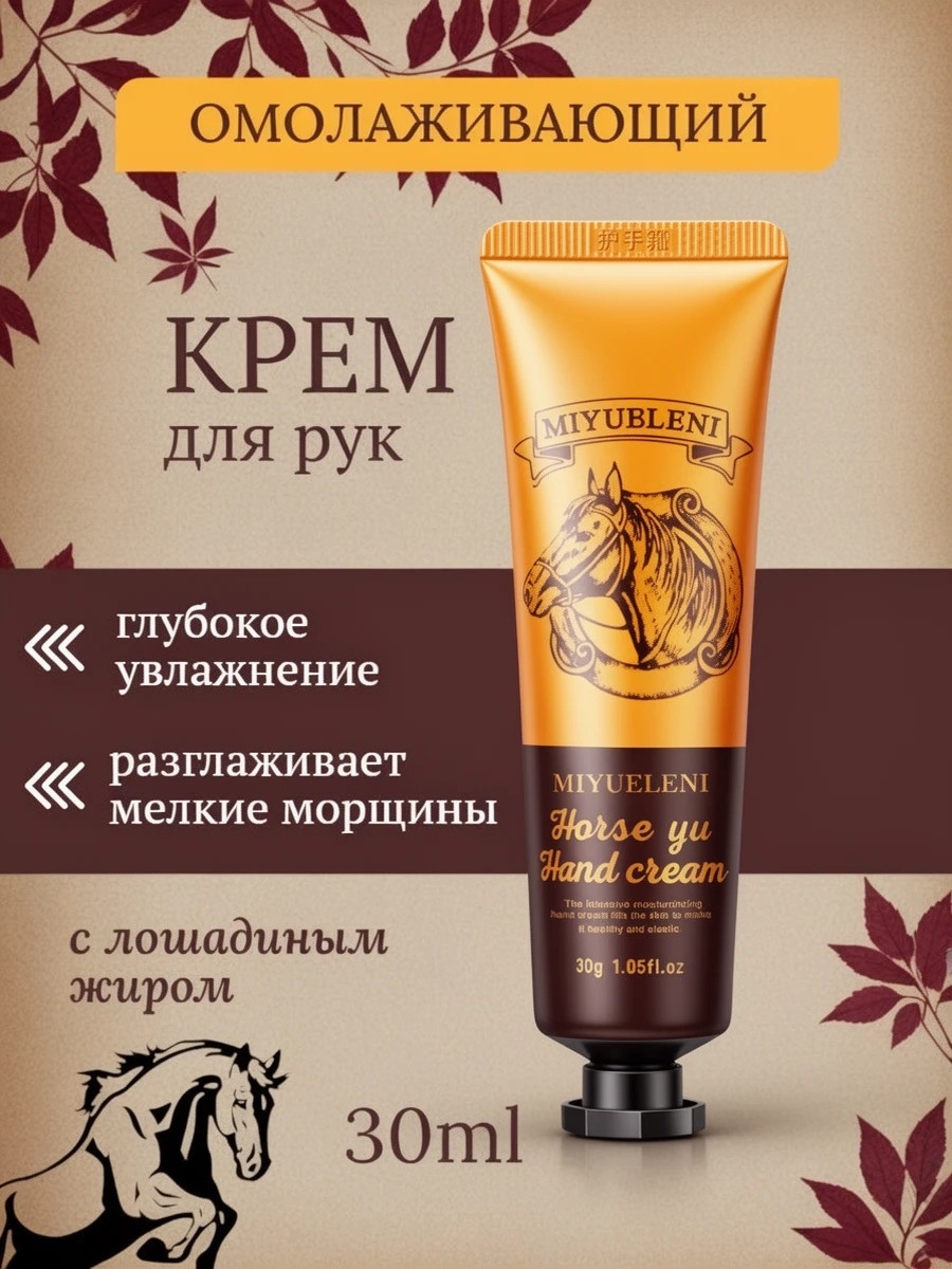 Омолаживающий крем для рук с лошадиным жиром 30 мл. Глубокое увлажнение 5664