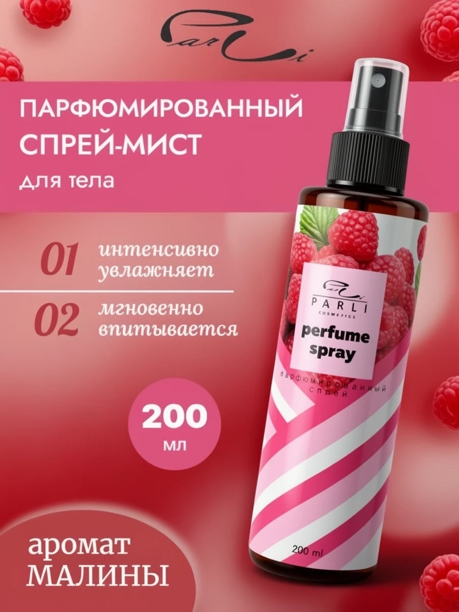 Parli cosmetics Малиновый Спрей мист для тела и волос Увлажняющий парфюмированный 200 мл. (Парли) 5327