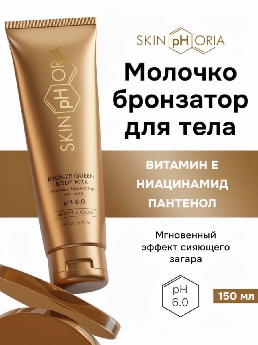 Скинфория молочко бронзатор 150 мл / бронзер для тела с Ниацинамидом и экстрактами фруктов  Skinphoria 5438