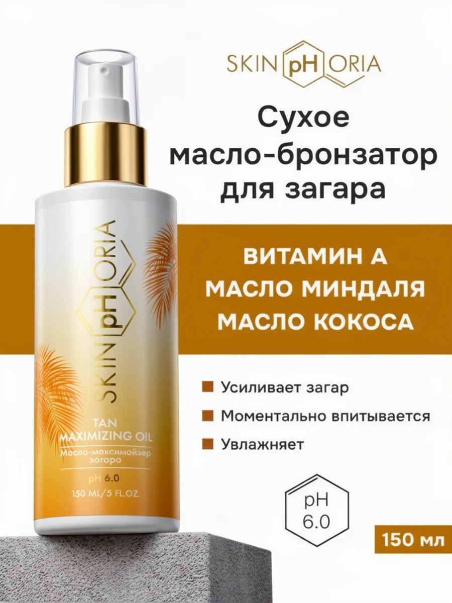SKINPHORIA cухое масло для интенсивного загара "Максимайзер", средство для защиты от солнца, Скинфория, 150 мл 5375