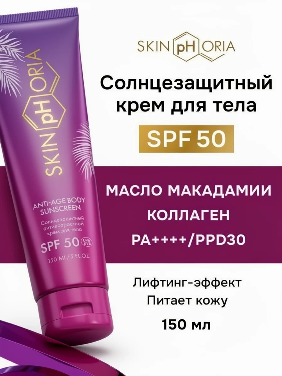 Скинфория солнцезащитный антивозрастной крем для тела SPF 50. Skinphoria 5436