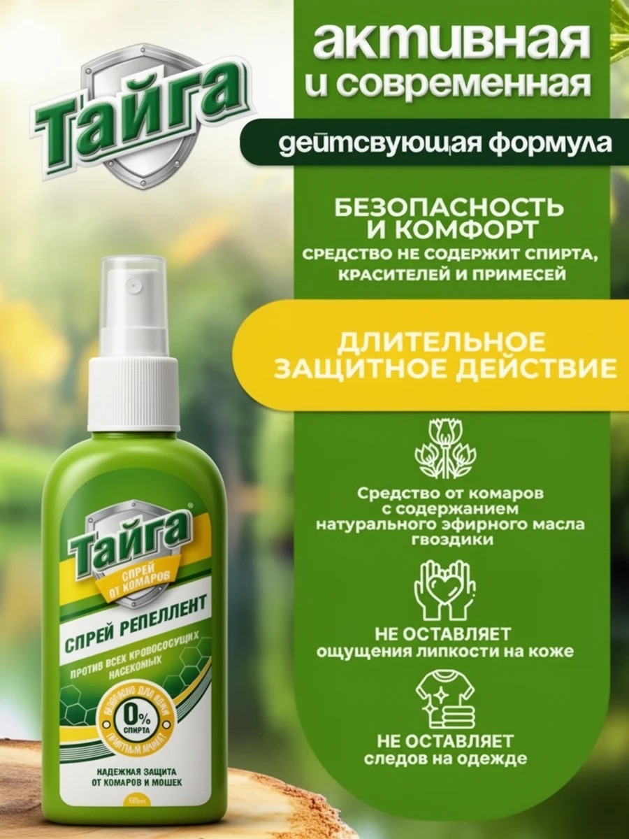 Тайга спрей репеллент от комаров слепней и москитов 125 мл с маслом гвоздики 2196