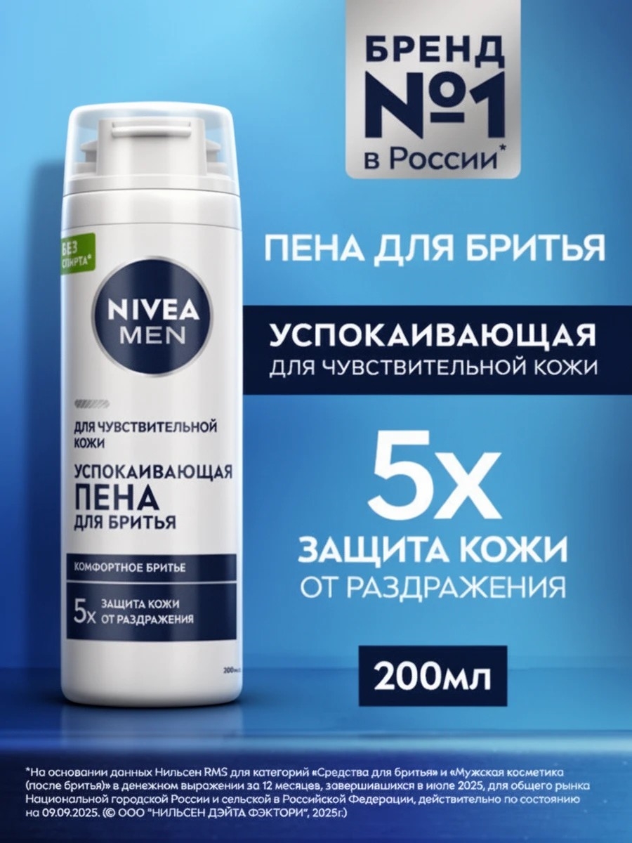 Nivea (Нивея) пена для бритья успокаивающая 200 мл 5207