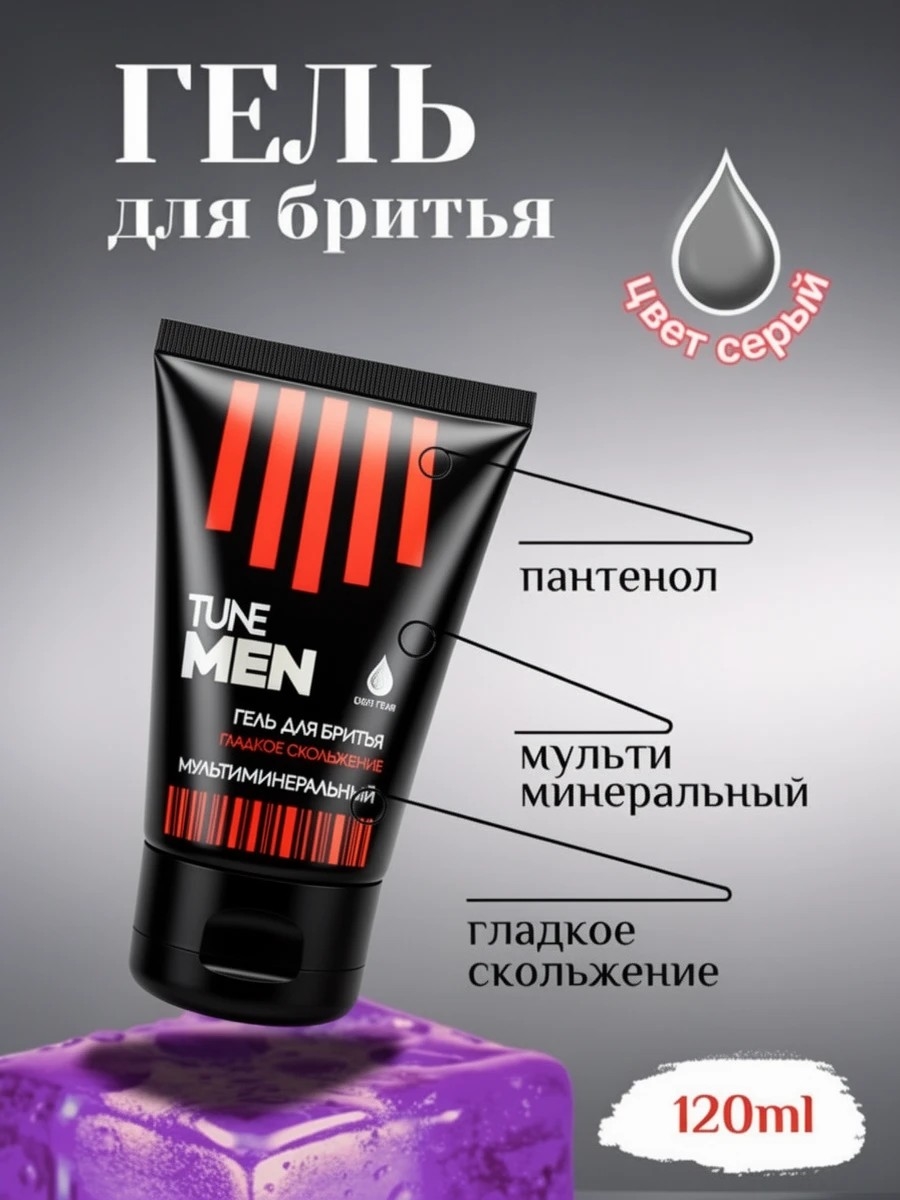 Гель для бритья TUNE MEN 120 мл. Серый, гладкое скольжение, мультиминеральный 5278
