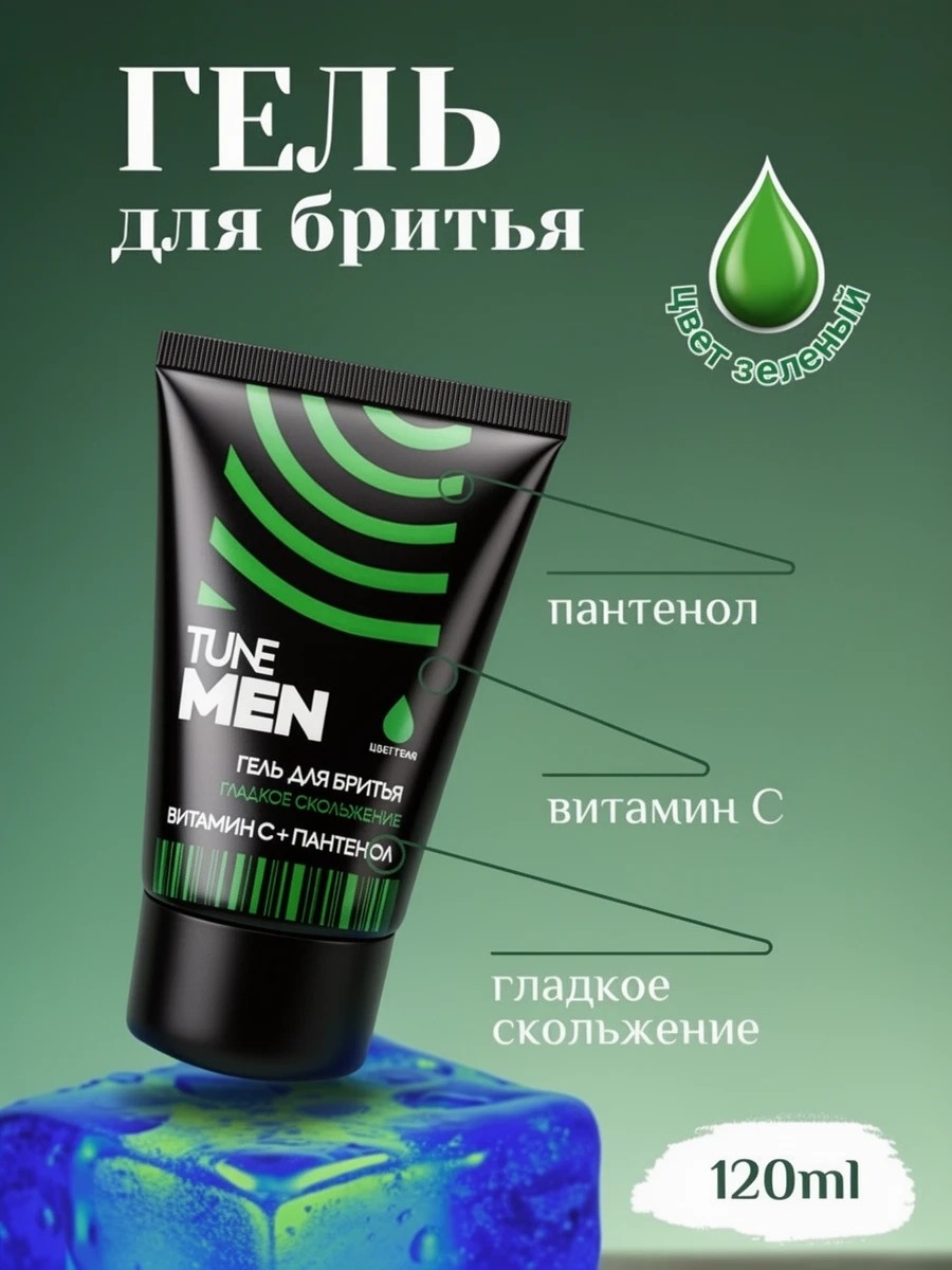 Гель для бритья TUNE MEN 120 мл. Зеленый, гладкое скольжение 5287