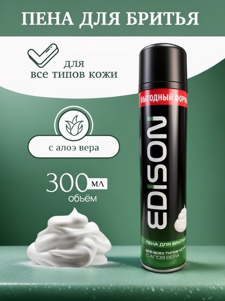 Пена для бритья Edison (Эдисон) 300 мл. Для всех типов кожи с алоэ вера 5288