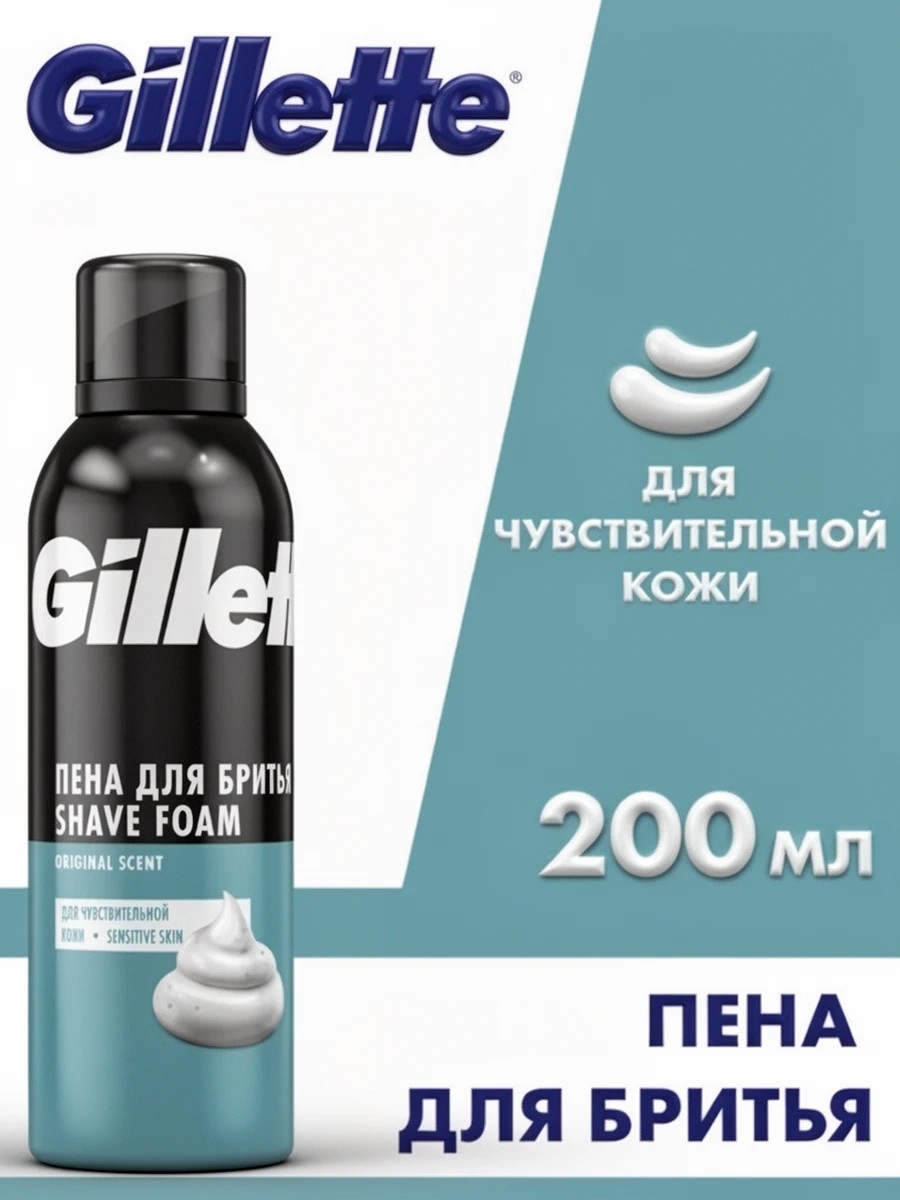 Пена для бритья Gillette Classic Sensitive, Для Чувствительной Кожи, мужской, 200 мл (Джилет) 5306