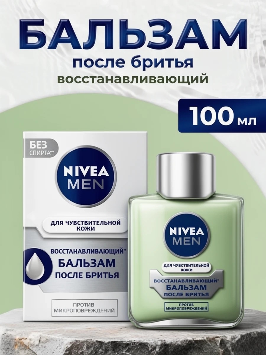 Бальзам после бритья восстанавливающий NIVEA MEN (Нивея) для чувствительной кожи без спирта, 100 мл 5238
