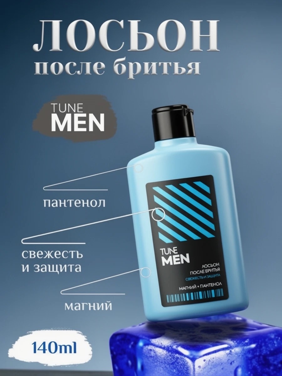 Лосьон после бритья TUNE MEN Пантенол, свежесть, защита, магний 140 мл / Мужской лосьон 5265