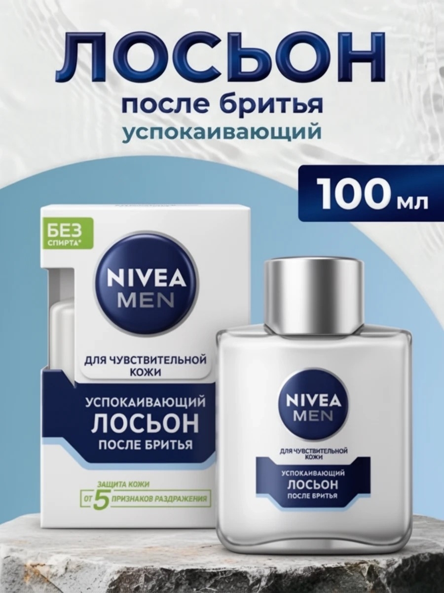Лосьон после бритья успокаивающий NIVEA MEN для чувствительной кожи без спирта*, 100 мл. (Нивея Мен) 5257