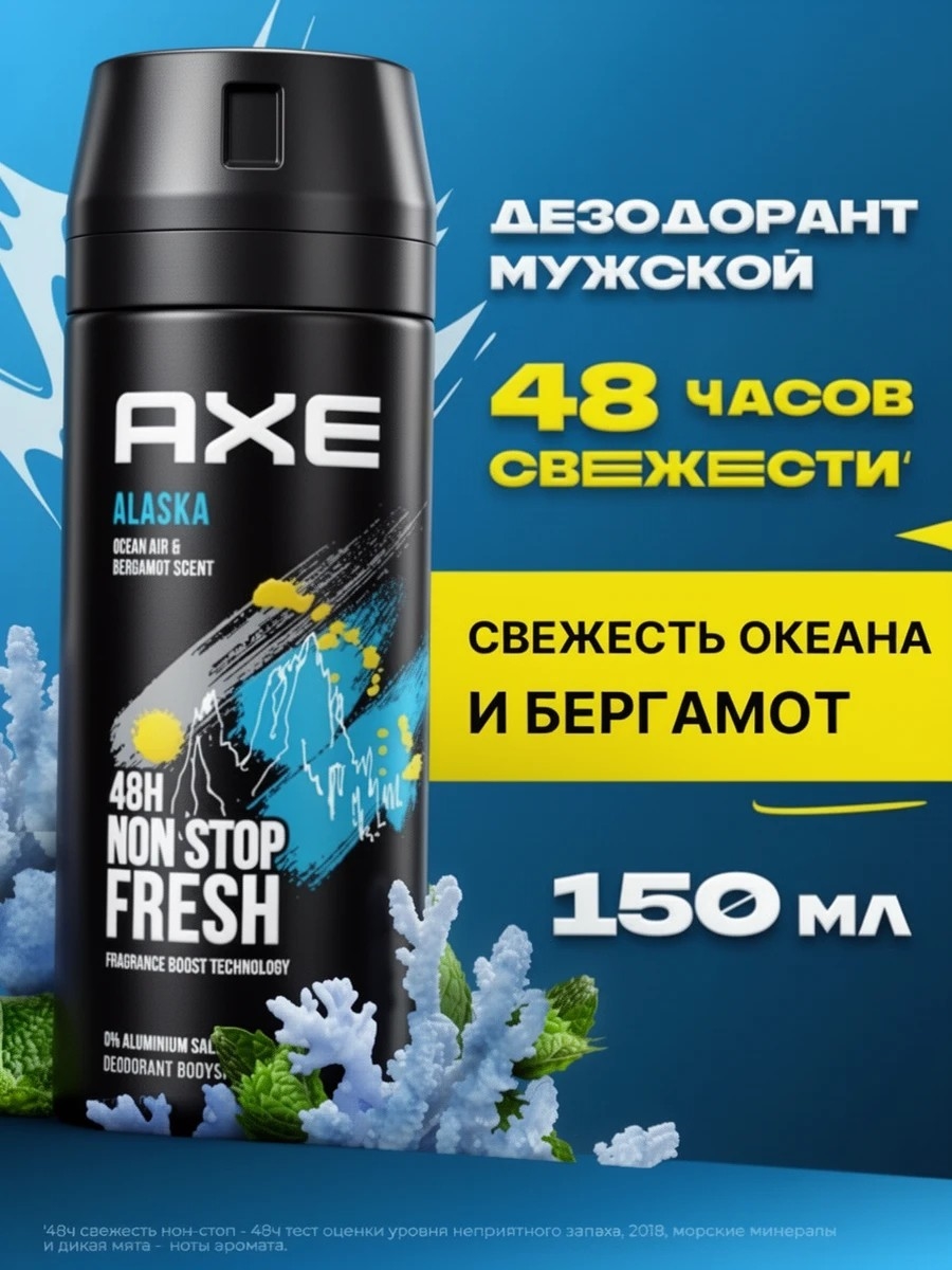 Дезодорант мужской Axe ( Акс) спрей 150 мл. ALASKA 2122