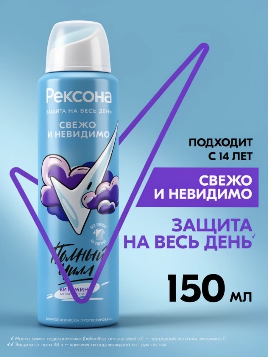Дезодорант женский спрей антиперспирант Rexona (Рексона) Свежо и Невидимо, против следов, дезодорант для подростка девочки 150 мл 5294