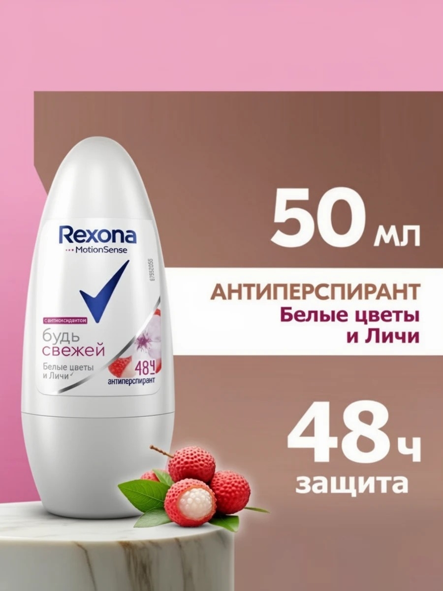 Антиперспирант Rexona MotionSense Будь свежей женский, белые цветы и личи, 50 мл. (Рексона) 5481