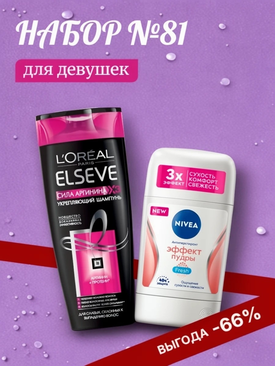 Набор №81 для девушек Nivea & Elseve ( Эльсеф и Нивея) 5493