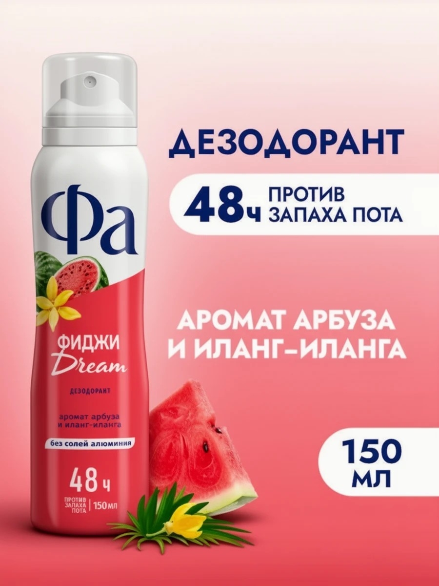 Фа Дезодорант женский спрей Ритмы Острова Фиджи Dream, 150 мл. ( FA) 5650