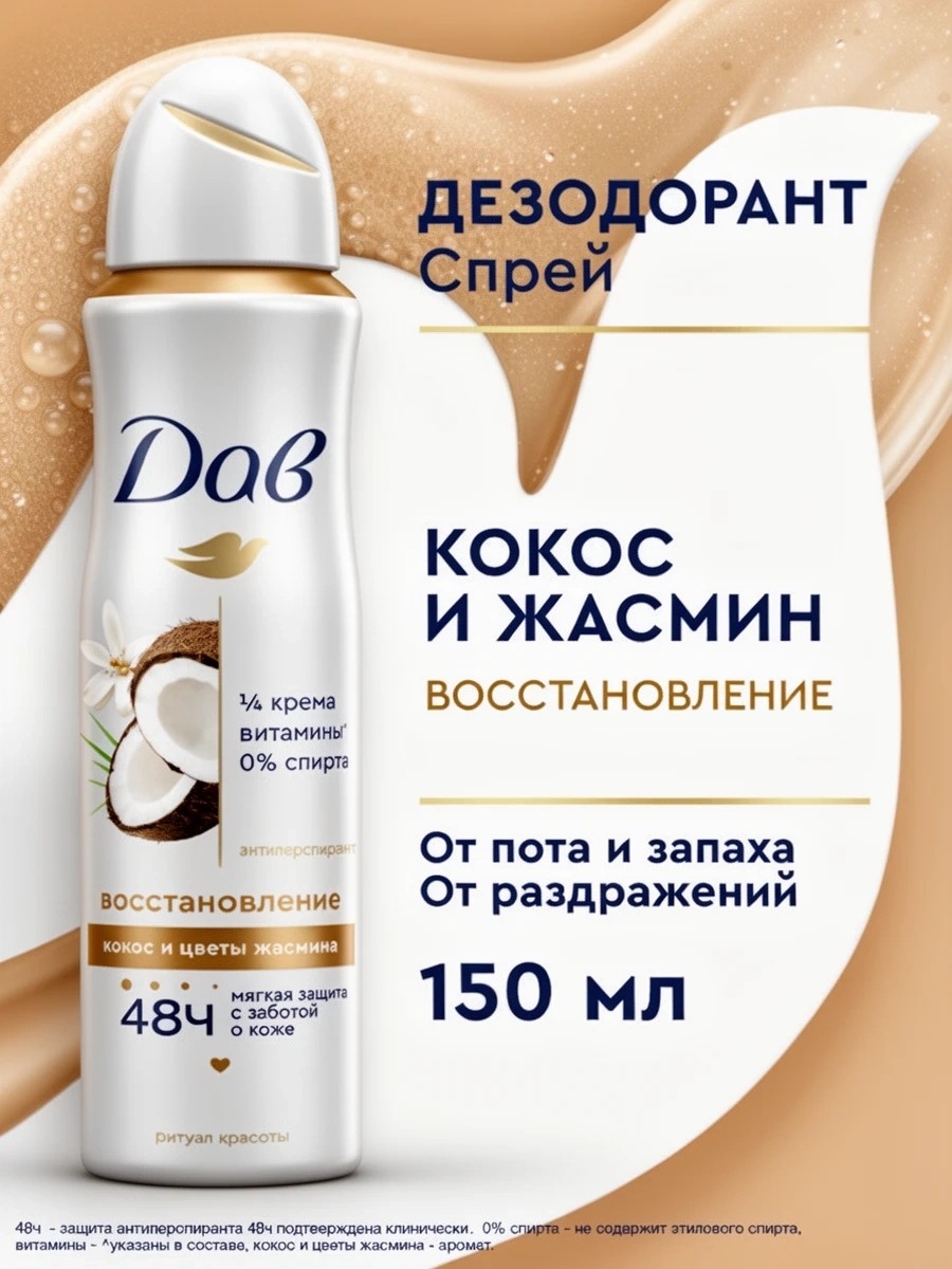 Дезодорант женский спрей антиперспирант Dove (Дав) Ритуал красоты Восстановление с кокосом и цветком жасмина 150 мл, 5251