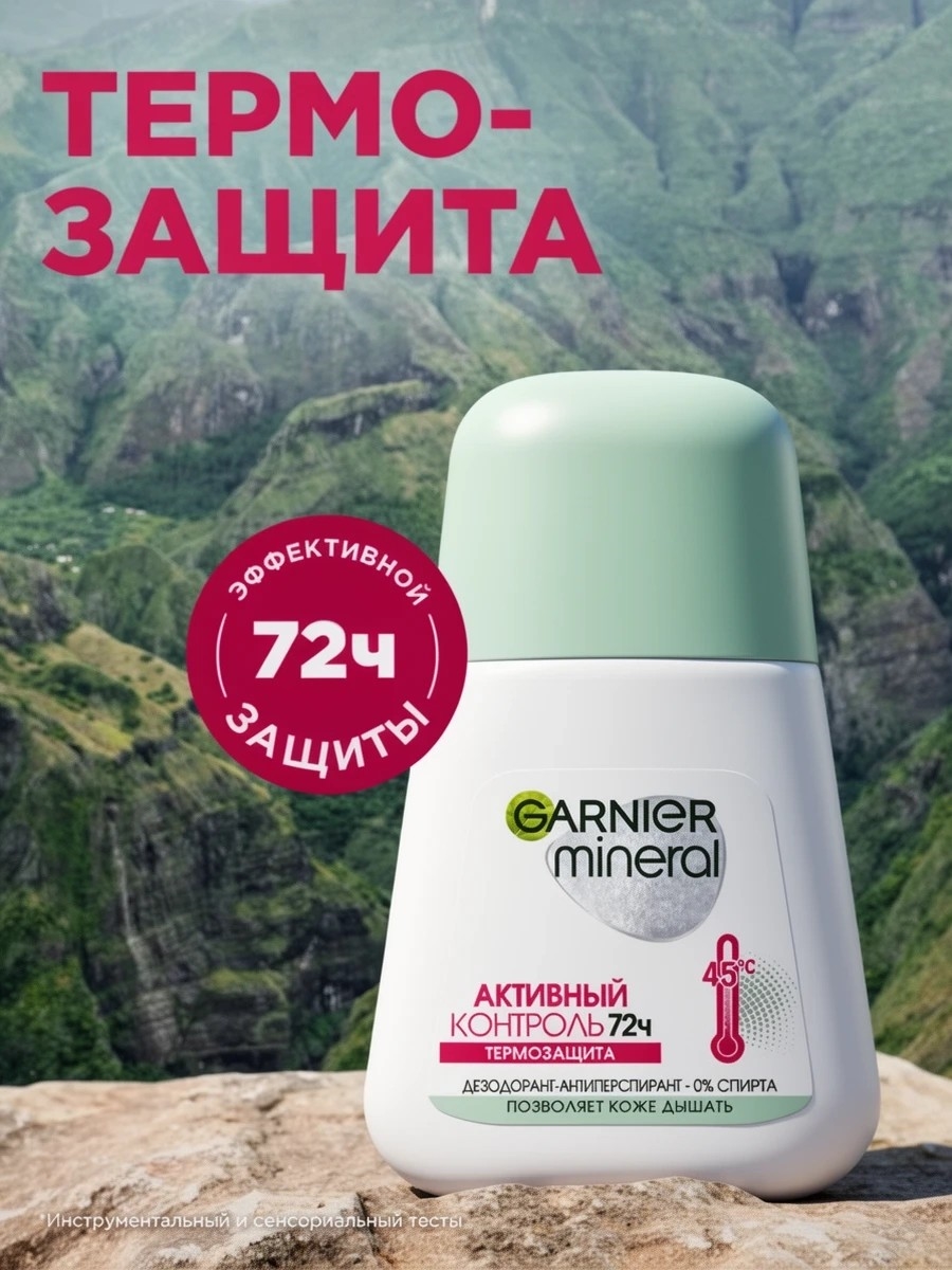 GARNIER (Гарниер) Дезодорант-антиперспирант Mineral Активный контроль Термозащита, ролик, 50 мл 5262