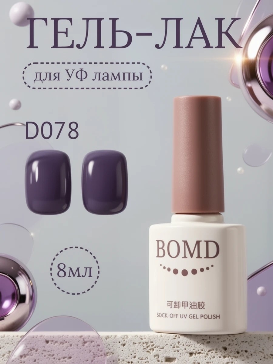 Гель-лак для ногтей BOMD SOCK-OFF UV GEL POLISH оттенок D078 5994