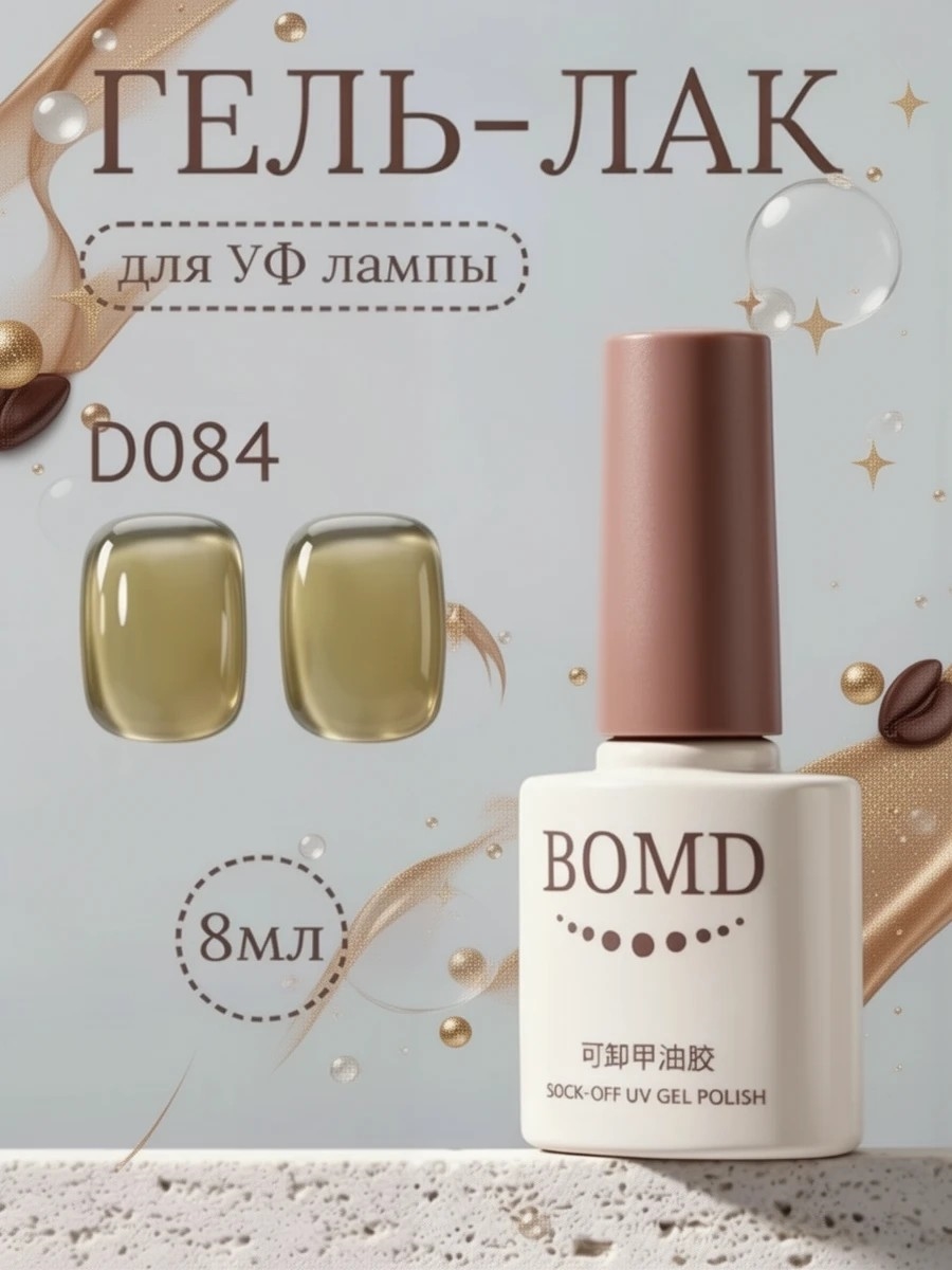 Гель-лак для ногтей BOMD SOCK-OFF UV GEL POLISH оттенок D084 5995