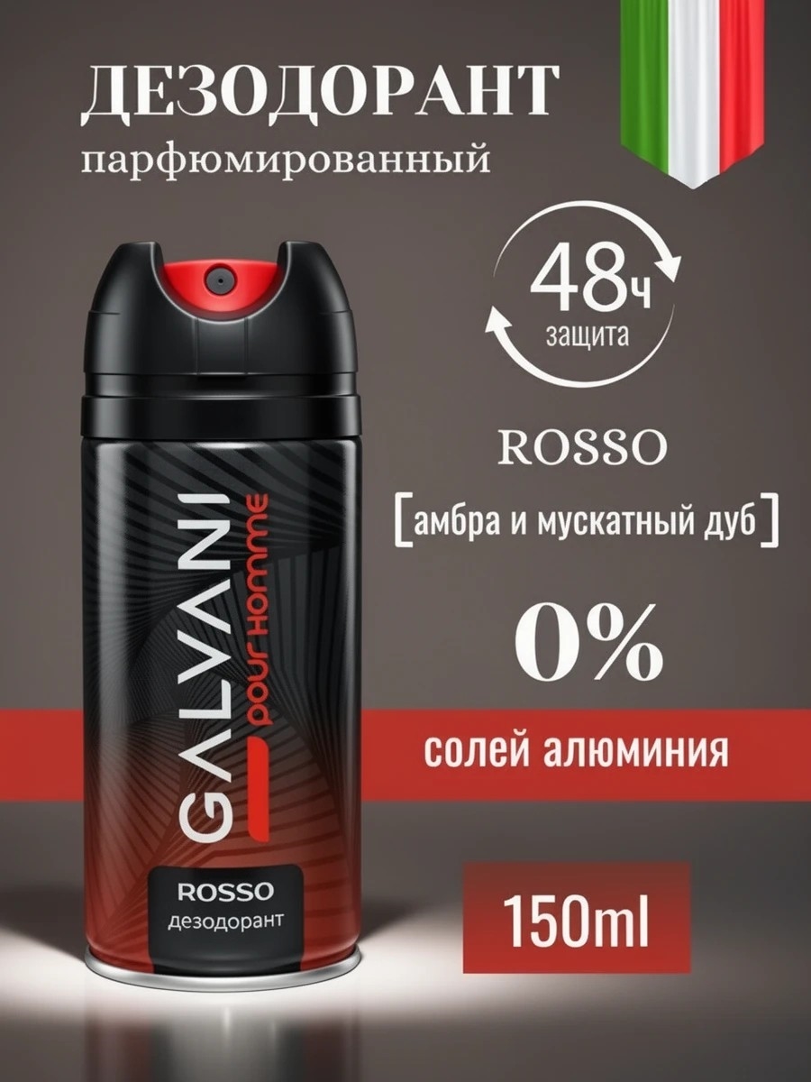 Дезодорант мужской, Galvani, 150 мл. Pour Homme ROSSO 5147
