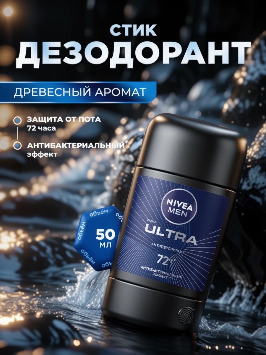 Дезодорант-Антиперспирант стик NIVEA MEN "ULTRA", 50 мл. (Нивея Мен) 5243